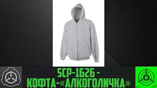 SCP-1626 - Кофта-«алкоголичка»       【СТАРАЯ ОЗВУЧКА】