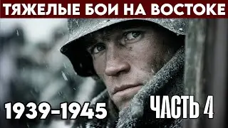 Воспоминания Солдата Элитной Немецкой Дивизии. /1939-1945/ Часть 4.