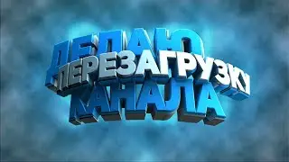 ДЕЛАЮ ПЕРЕЗАГРУЗКУ КАНАЛА! ГО АКТИВ!