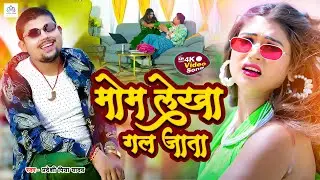 #Video - मोम लेखा गल जाता | #Pradeshi Piya Yadav | Mom Lekha Gal Jata | Superhit Bhojpuri Song 2023