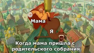 Муд Три богатыря | Злая маман