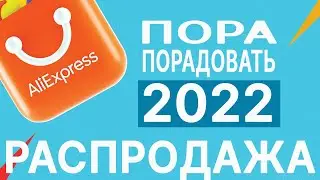 IT'S TIME TO PLEASE on AliExpress 2022 / AliExpress Sale / COUPONS PROMO CODES DISCOUNTS PROMOTIONS