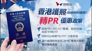 63  港人移民优惠政策讲解 (含字幕) 2021年11月8日