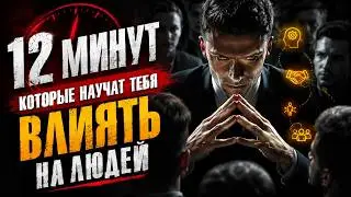 Как научиться оказывать влияние на людей