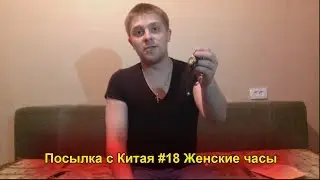 Посылка с Китая #18 | Женские часы (AliExpress.com)