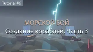 Создание кораблей. Часть 3.Tutorial #6