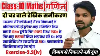 🧐एक नगर में टैक्सी के भाड़े में अतिरिक्त 10Km के लिए 105रु०है तथा 15Km के लिए भाड़ा 155रु.... भाड़ा?