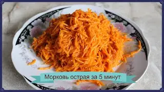 Морковь острая за 5 минут по корийски