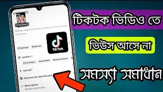 টিকটক ভিডিও তে ভিউস আসে না সমস্যা সমাধান ||how to Tik Tok video views problem 2025||