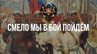 Смело мы в бой пойдём - Хор Данилова монастыря (Glitch-версия)