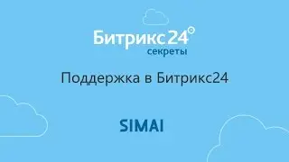Поддержка в Битрикс24