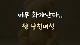 전 남자친구 때문에 트라우마 있는 여자친구ASMR