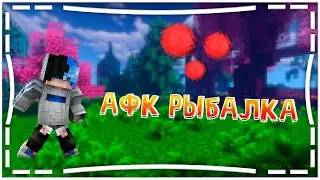 КАК СДЕЛАТЬ АФК РЫБАЛКУ