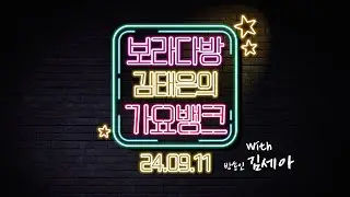 오징허네 게임 (방송인 김세아 출연) | 김태은의 가요뱅크 240911 수
