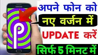 Kisi Bhi Mobile Ko New Update Kare || Latest Android Version Update in 5 Minute Only