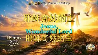 H115: 耶穌奇妙的主 | Jesus, Wonderful Lord | 耶稣奇妙的主