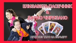 Елизавета Пасечник и Дарио Чиризано:перспективы танцевальной пары в спорте. Прогноз таро.