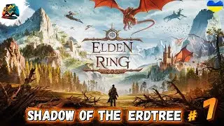 100% Проходження | ELDEN RING DLC - Shadow of the Erdtree | Казуал?) Частина 7