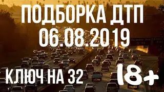 ПОДБОРКА ДТП ЗА 6 АВГУСТА 2019 ГОДА! АВАРИИ НА ВИДЕОРЕГИСТРАТОР 06.08.2019!