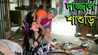 দাজ্জাল শ্বাশুড়ি | Dazzal Shashuri | জীবন বদলে দেয়া একটি শর্টফিল্ম | অনুধাবন | Onudhabon | EP 9