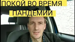 ПОКОЙ ВО ВРЕМЯ ПАНДЕМИИ, ДА, И В ЛЮБОЕ ДРУГОЕ ТРУДНОЕ ВРЕМЯ.