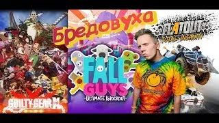 Бредовуха: Fall Guys | Flatout | Guilty Gear Xrd | 