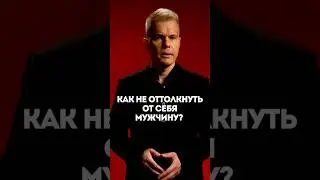Как не оттолкнуть от себя мужчину.