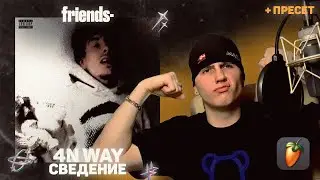 Сведение 4N WAY - 