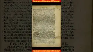 Знаменитый львовский московит