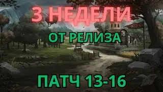Norland 21 день после релиза | Патчи 13-16