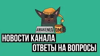 Новости канала и ответы на вопросы подписчиков!