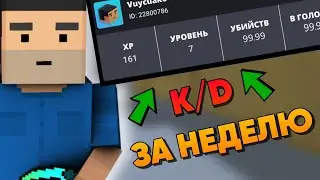 😱 КАК АПНУТЬ K/D В БЛОК СТРАЙКЕ?! 😱 | Block Strike