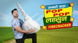 सबसे बड़ा लहसुन पटाखा World's Biggest POP-POP Firecracker | DIWALI | Hindi Comedy | Pakau TV Channel
