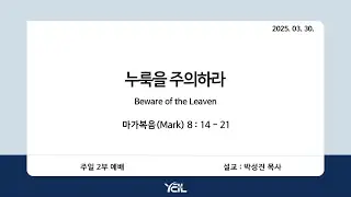 예일교회_yeil 2025.03.30. 강단 2부 메세지[통역] “누룩을 주의하라”