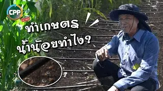 CPP Talk On Tour EP.1 : ทำเกษตร น้ำน้อยทำไง?