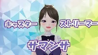 【自己紹介】1分でわかるサマンサのすべて