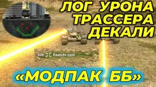(Не актуально) МОДЫ НА ЗАМЕНУ НАШИВОК, ЦВЕТНЫЕ СЛЕДЫ ПОПАДАНИЙ, ТРАССЕРА | PC (LESTA/WG), Android
