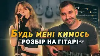 Один в Каное — Будь мені кимось (акорди, бій на гітарі)