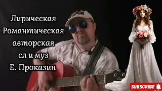 Песня о женщине  под гитару Лирическая Романтическая  #авторскаяпесня #авторскаяпесняподгитару