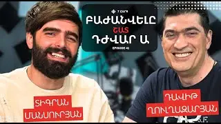 ԲԱԺԱՆՎԵԼԸ ԴԺՎԱՐ Է | ՏԻԳՐԱՆ ՄԱՆՍՈՒՐՅԱՆ