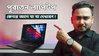 পুরাতন ল্যাপটপ কেনার আগে যা দেখেনিবেন | How to Check Used Laptop | Used Laptop Buying Guide Bangla