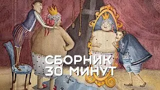 Сборник 30 минут. Ганс Христиан Андерсен. Датские сказки