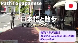 Simple Japanese Listening｜Japan Post