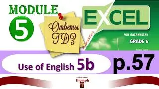 Excel 6, p 57. Module 5. Use of English 5b. Видеоурок, гдз, ответы {Агылшын 6 сынып 57 бет}