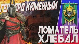Герхард Каменный - ГАЙД - [Raid:SL]