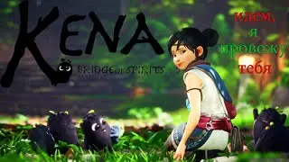 2.0-Идем,Я Провожу Тебя/Kena Bridge of Spirits