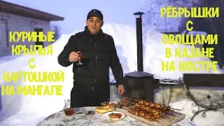КУРИНЫЕ КРЫЛЫШКИ С КАРТОШКОЙ НА МАНГАЛЕ И РЕБРЫШКИ С ОВОЩАМИ В КАЗАНЕ НА КОСТРЕ