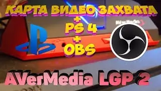 How to quickly and correctly connect a video capture card to a PS4 + OBS setup [AverMedia LGP ​​2]