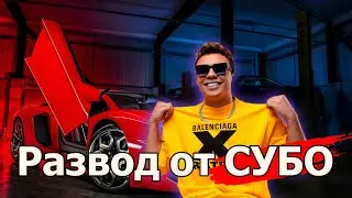 НЕДОПРАНКЕР SUBO Кидает и разводит всех