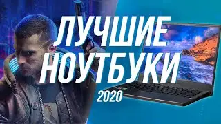 ТОП ЛУЧШИХ НОУТБУКОВ 2020 💻